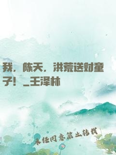 我，陈天，洪荒送财童子！