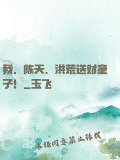 我，陈天，洪荒送财童子！