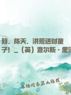 我，陈天，洪荒送财童子！