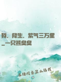 我，降生，紫气三万里