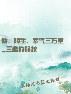 我，降生，紫气三万里