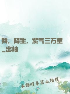我，降生，紫气三万里