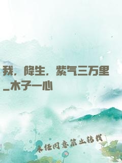 我，降生，紫气三万里