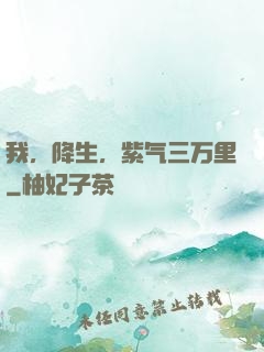 我，降生，紫气三万里
