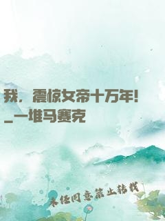 我，震惊女帝十万年！
