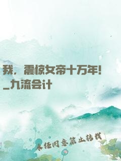 我，震惊女帝十万年！