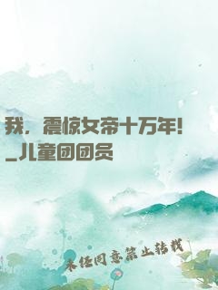 我，震惊女帝十万年！