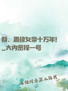 我，震惊女帝十万年！