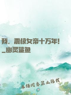 我，震惊女帝十万年！