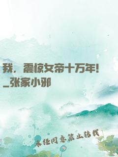 我，震惊女帝十万年！