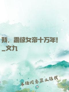 我，震惊女帝十万年！