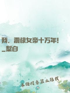 我，震惊女帝十万年！