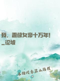 我，震惊女帝十万年！