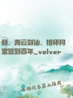 我，青云剑仙，祖师祠堂签到百年