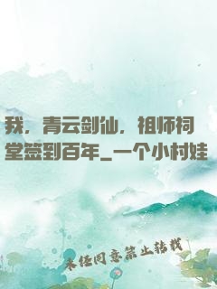 我，青云剑仙，祖师祠堂签到百年