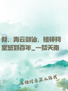 我，青云剑仙，祖师祠堂签到百年