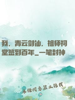 我，青云剑仙，祖师祠堂签到百年