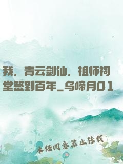 我，青云剑仙，祖师祠堂签到百年