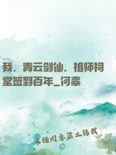我，青云剑仙，祖师祠堂签到百年