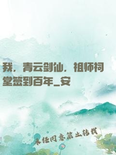 我，青云剑仙，祖师祠堂签到百年