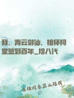 我，青云剑仙，祖师祠堂签到百年
