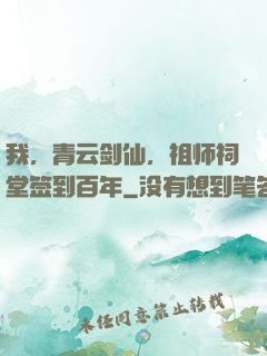 我，青云剑仙，祖师祠堂签到百年
