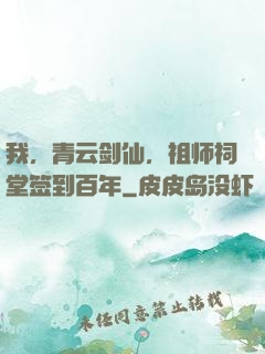 我，青云剑仙，祖师祠堂签到百年
