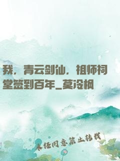 我，青云剑仙，祖师祠堂签到百年