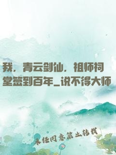 我，青云剑仙，祖师祠堂签到百年