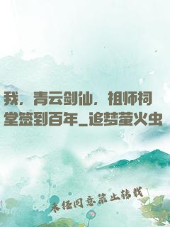 我，青云剑仙，祖师祠堂签到百年