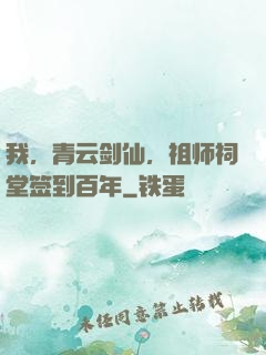 我，青云剑仙，祖师祠堂签到百年