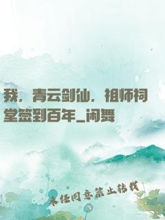 我，青云剑仙，祖师祠堂签到百年