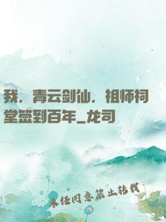 我，青云剑仙，祖师祠堂签到百年