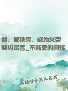 我，食铁兽，成为女帝契约灵兽