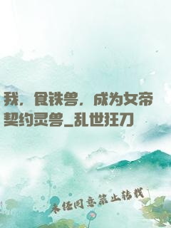 我，食铁兽，成为女帝契约灵兽