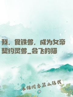我，食铁兽，成为女帝契约灵兽
