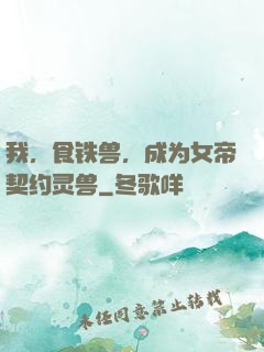我，食铁兽，成为女帝契约灵兽