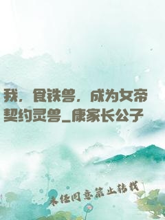 我，食铁兽，成为女帝契约灵兽