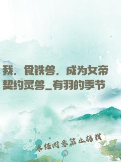 我，食铁兽，成为女帝契约灵兽