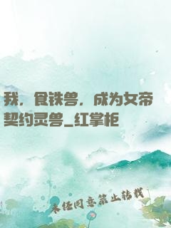 我，食铁兽，成为女帝契约灵兽