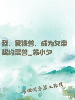我，食铁兽，成为女帝契约灵兽