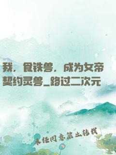 我，食铁兽，成为女帝契约灵兽