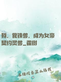 我，食铁兽，成为女帝契约灵兽