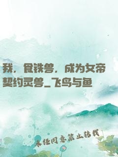我，食铁兽，成为女帝契约灵兽