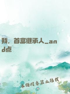 我，首富继承人