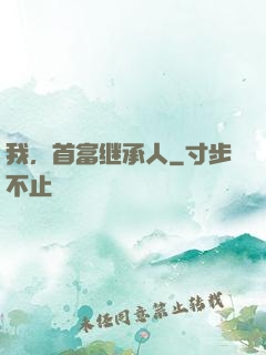 我，首富继承人