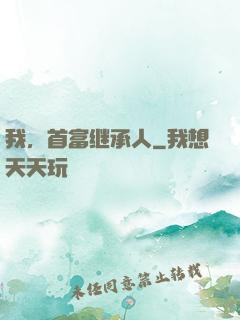 我，首富继承人