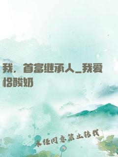我，首富继承人