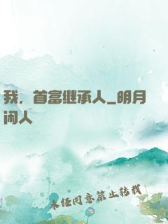 我，首富继承人