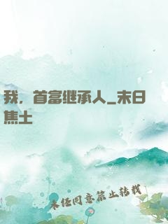 我，首富继承人